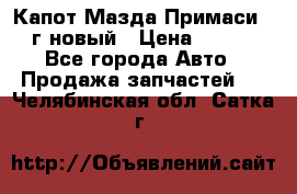 Капот Мазда Примаси 2000г новый › Цена ­ 4 000 - Все города Авто » Продажа запчастей   . Челябинская обл.,Сатка г.